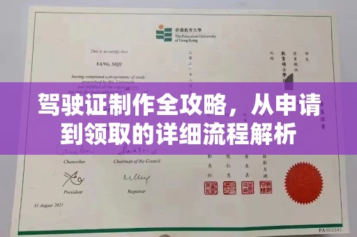 化隆驾驶证制作全攻略，从申请到领取的详细流程解析